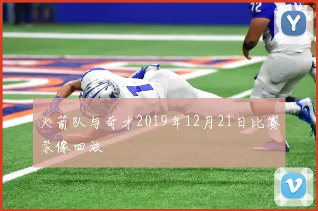 火箭队与奇才2019年12月21日比赛录像回放