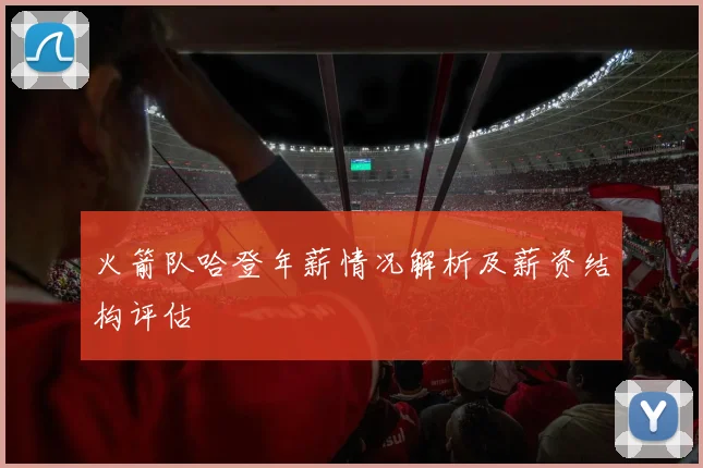 火箭队哈登年薪情况解析及薪资结构评估