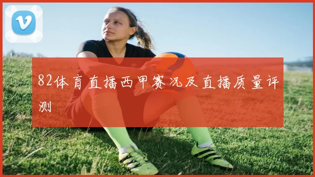 82体育直播西甲赛况及直播质量评测