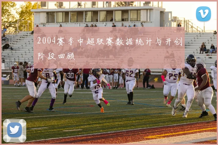 2004赛季中超联赛数据统计与开创阶段回顾