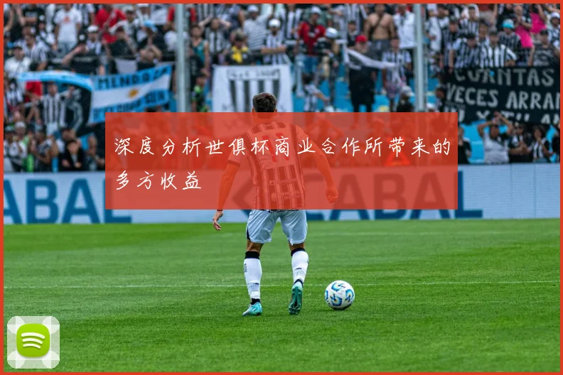 深度分析世俱杯商业合作所带来的多方收益
