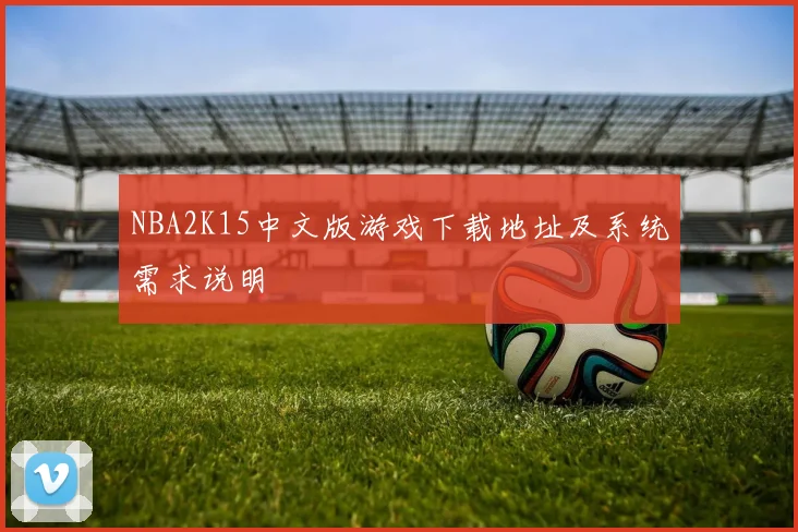 NBA2K15中文版游戏下载地址及系统需求说明