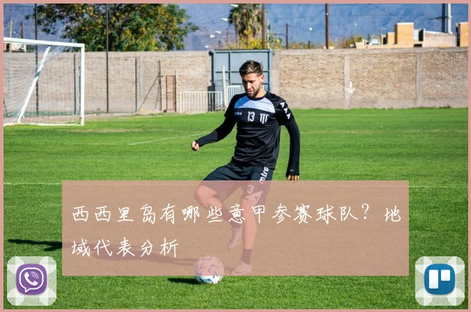 西西里岛有哪些意甲参赛球队？地域代表分析