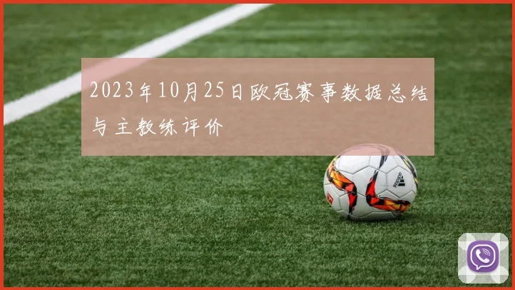 2023年10月25日欧冠赛事数据总结与主教练评价