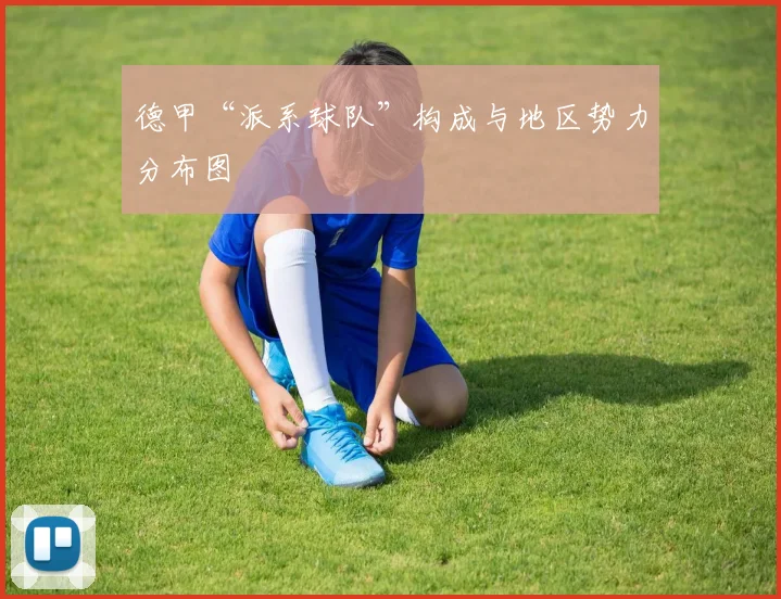 德甲“派系球队”构成与地区势力分布图