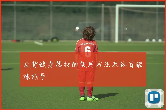 后背健身器材的使用方法及体育锻炼指导