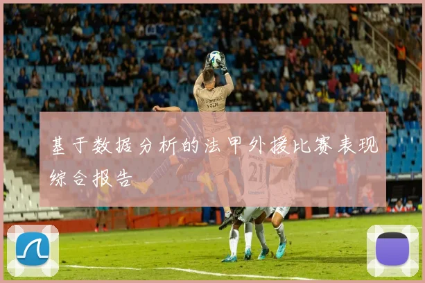 基于数据分析的法甲外援比赛表现综合报告