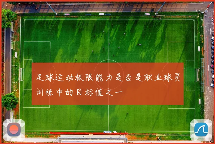 足球运动极限能力是否是职业球员训练中的目标值之一