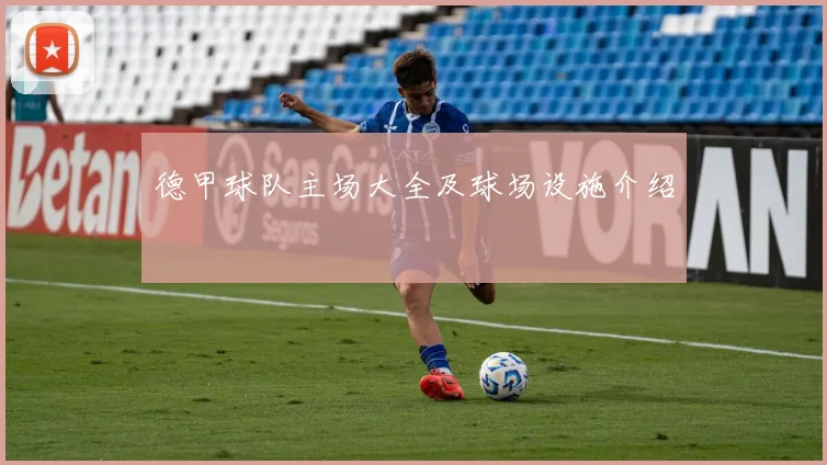 德甲球队主场大全及球场设施介绍