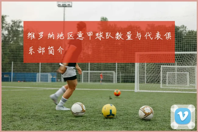 维罗纳地区意甲球队数量与代表俱乐部简介