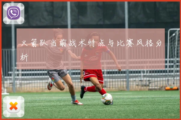 火箭队当前战术特点与比赛风格分析