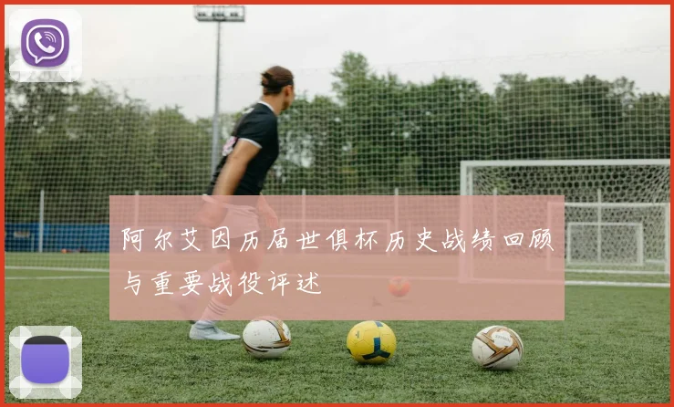 阿尔艾因历届世俱杯历史战绩回顾与重要战役评述