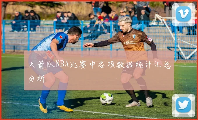 火箭队NBA比赛中各项数据统计汇总分析