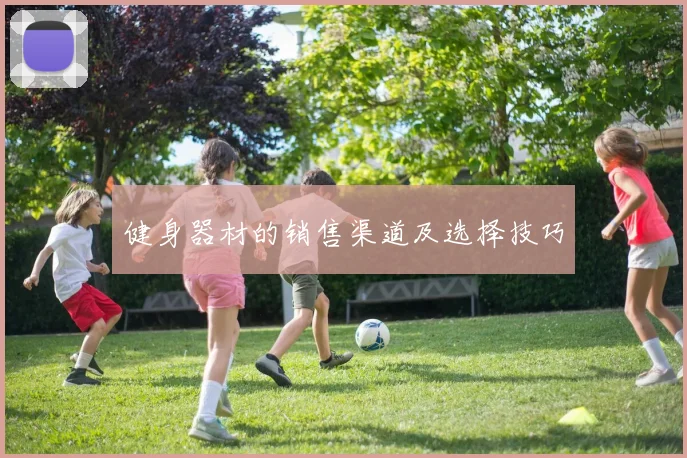 健身器材的销售渠道及选择技巧