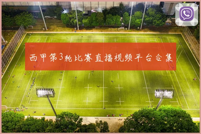 西甲第3轮比赛直播视频平台合集