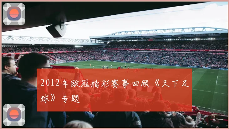 2012年欧冠精彩赛事回顾《天下足球》专题