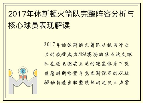 2017年休斯顿火箭队完整阵容分析与核心球员表现解读