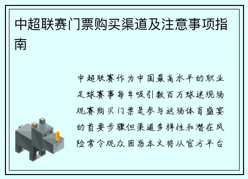 中超联赛门票购买渠道及注意事项指南