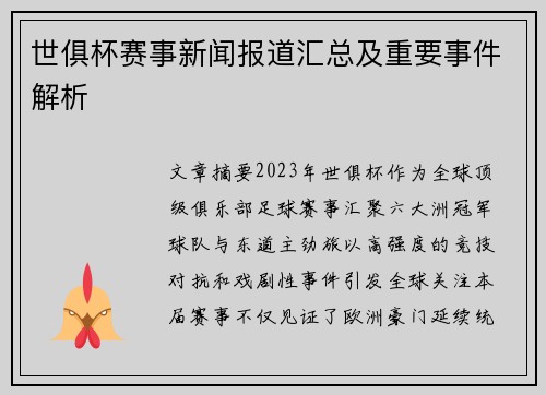 世俱杯赛事新闻报道汇总及重要事件解析