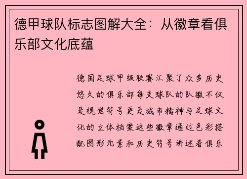 德甲球队标志图解大全：从徽章看俱乐部文化底蕴