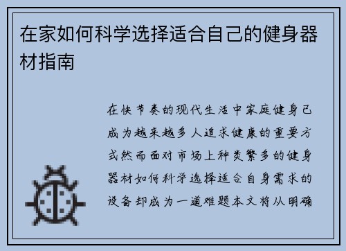 在家如何科学选择适合自己的健身器材指南