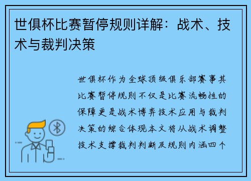 世俱杯比赛暂停规则详解：战术、技术与裁判决策