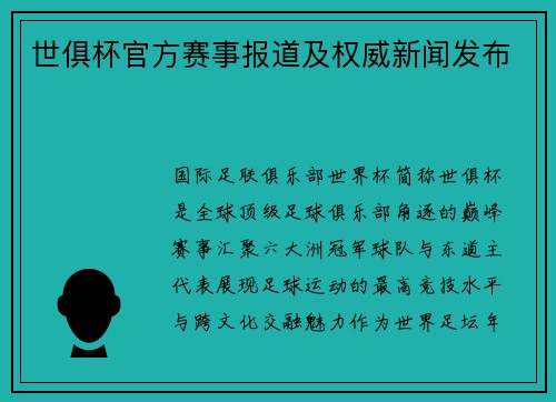 世俱杯官方赛事报道及权威新闻发布