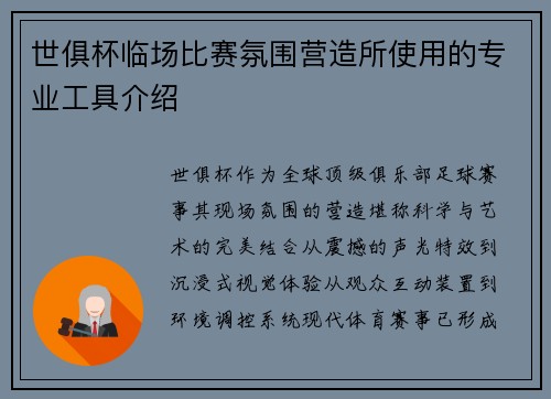 世俱杯临场比赛氛围营造所使用的专业工具介绍