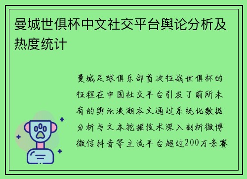 曼城世俱杯中文社交平台舆论分析及热度统计