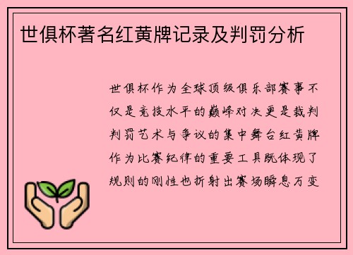 世俱杯著名红黄牌记录及判罚分析