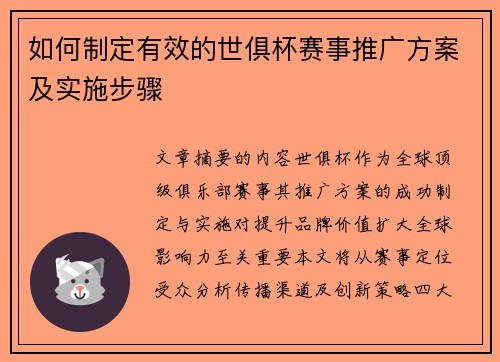 如何制定有效的世俱杯赛事推广方案及实施步骤