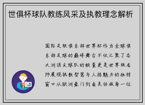 世俱杯球队教练风采及执教理念解析