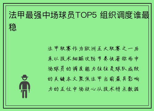 法甲最强中场球员TOP5 组织调度谁最稳