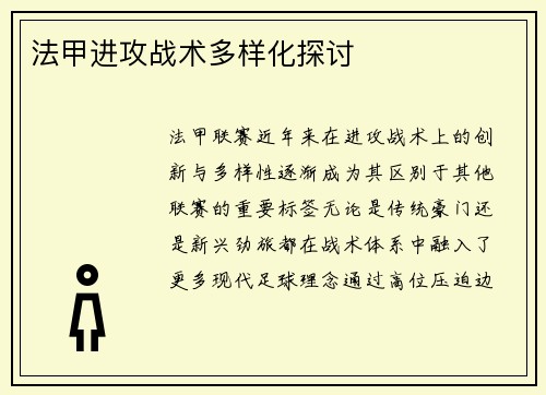 法甲进攻战术多样化探讨