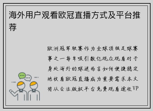海外用户观看欧冠直播方式及平台推荐