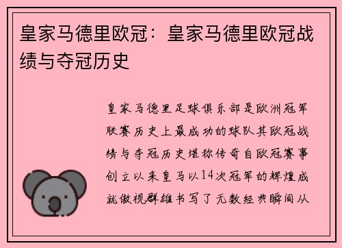 皇家马德里欧冠：皇家马德里欧冠战绩与夺冠历史