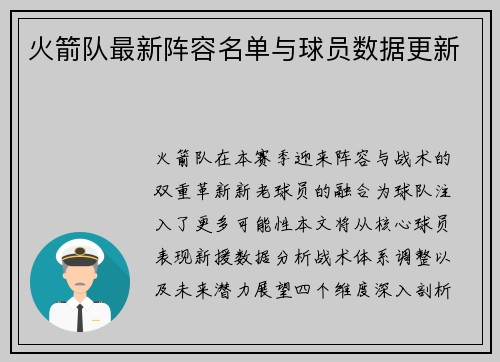 火箭队最新阵容名单与球员数据更新