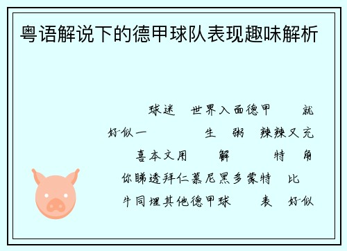 粤语解说下的德甲球队表现趣味解析