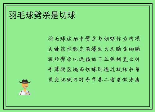 羽毛球劈杀是切球