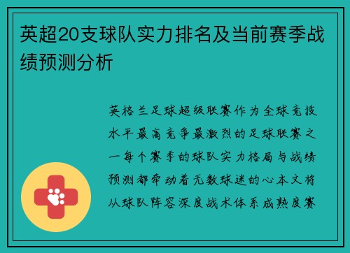 英超20支球队实力排名及当前赛季战绩预测分析