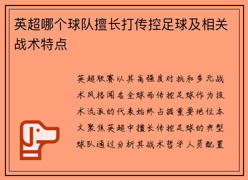 英超哪个球队擅长打传控足球及相关战术特点