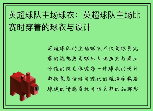 英超球队主场球衣：英超球队主场比赛时穿着的球衣与设计