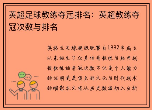 英超足球教练夺冠排名：英超教练夺冠次数与排名