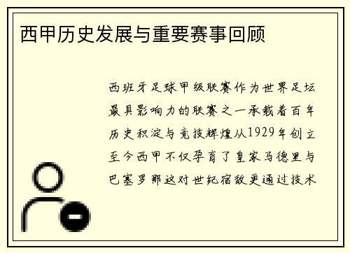 西甲历史发展与重要赛事回顾