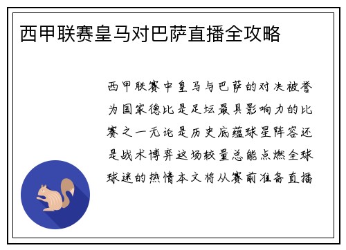 西甲联赛皇马对巴萨直播全攻略