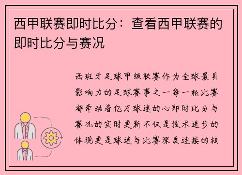 西甲联赛即时比分：查看西甲联赛的即时比分与赛况