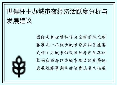 世俱杯主办城市夜经济活跃度分析与发展建议