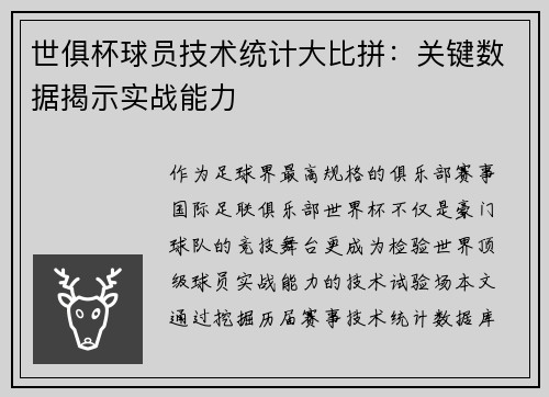 世俱杯球员技术统计大比拼：关键数据揭示实战能力