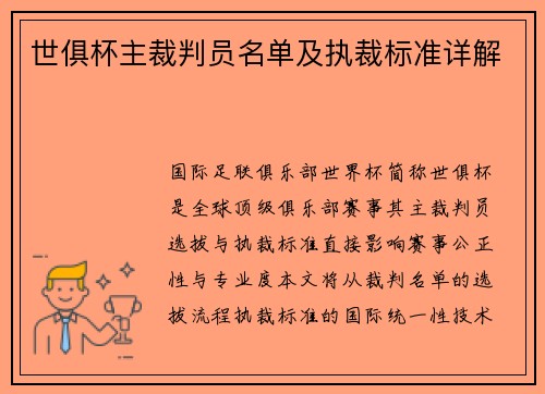 世俱杯主裁判员名单及执裁标准详解