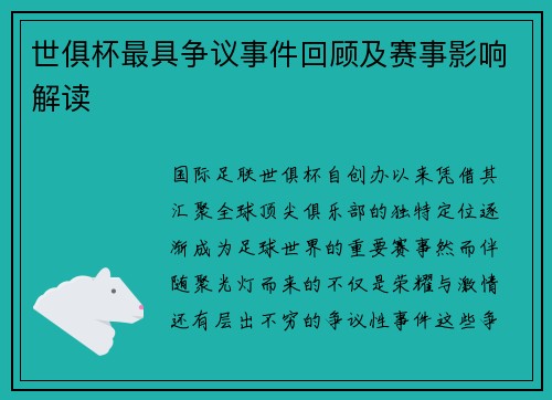 世俱杯最具争议事件回顾及赛事影响解读